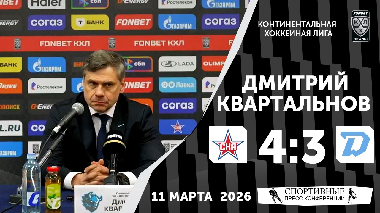 Дмитрий Квартальнов. СКА 4:3 «Динамо» (Минск). КХЛ. 11 марта 2026. Пресс-конференция.