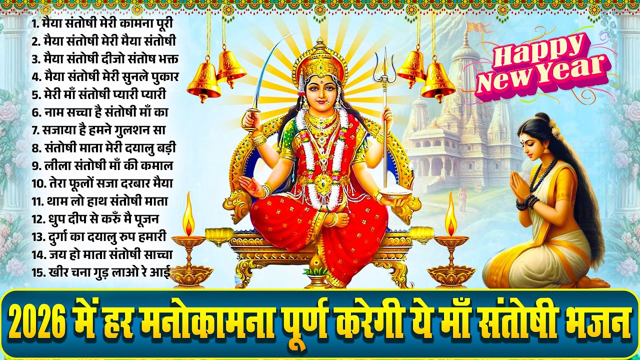 2026 हर मनोकामना पूर्ण करेगी ये माँ संतोषी भजन | 2026 Santoshi Bhajan | Nonstop Santoshi Song 2026