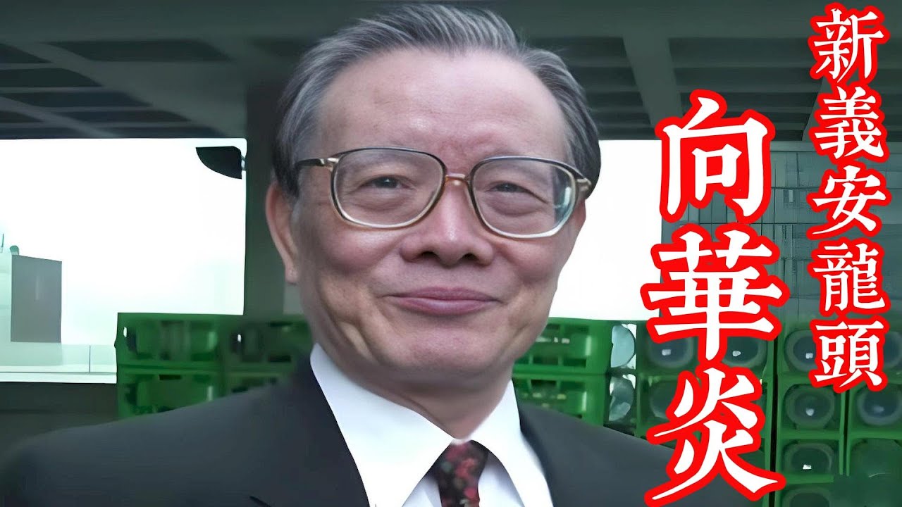 新義安龍頭-向華炎