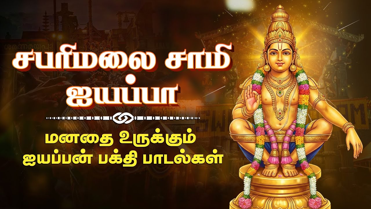 மனதை உருக்கும் பக்தி ஐயப்பன் பக்தி பாடல்கள் | சபரிமலை சாமி ஐயப்பன் பாடல்கள் | Tamil Devotional Songs