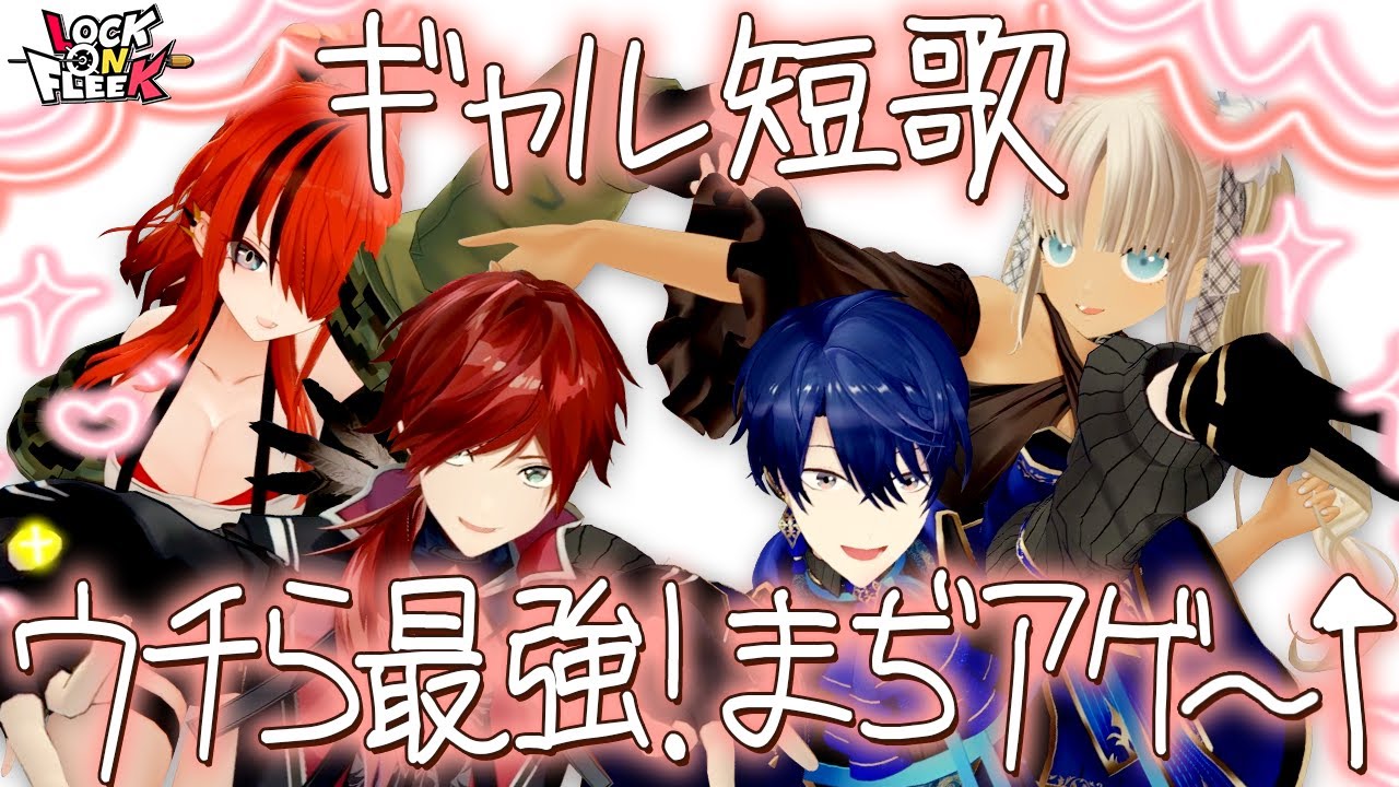 【ギャル化】春崎＆ローレンのギャルピも飛び出す！？「ギャル短歌七七」でバイブスぶち上げ！　#ロクフリにじさんじ