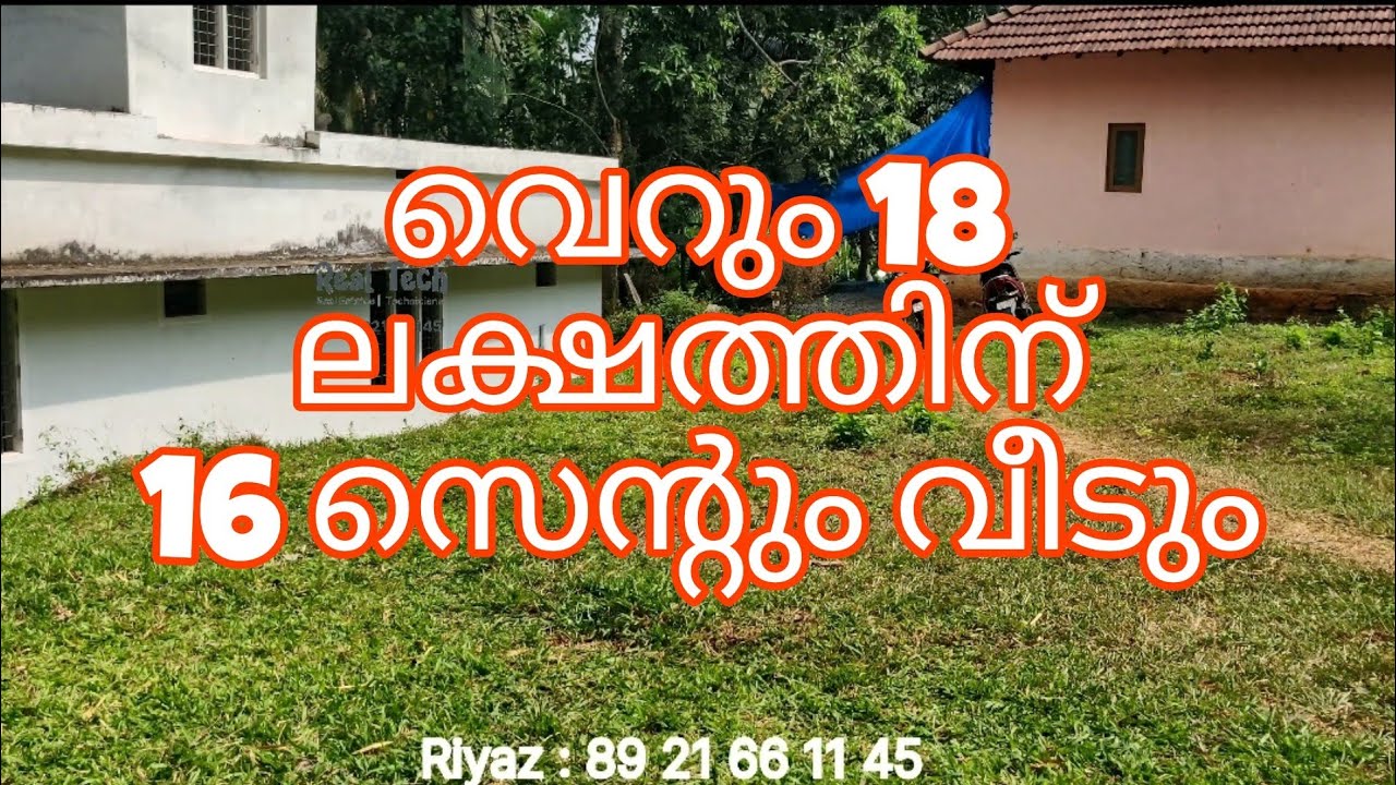 @ 132 # 16 സെന്റ് സ്ഥലവും വീടും വെറും 18 ലക്ഷത്തിന് #lowbudget  #house #budgethouse #palakkad