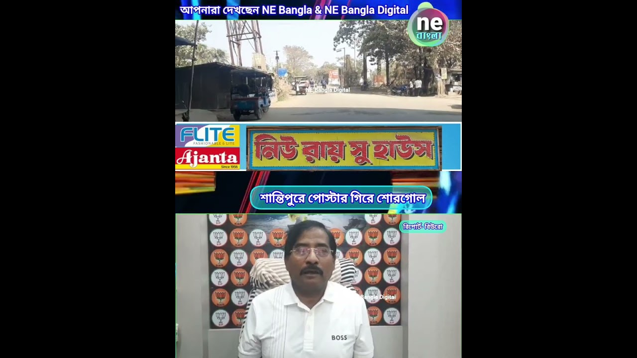 News Live: শান্তিপুরে পোস্টার গিরে শোরগোল |  Santipur News Today 