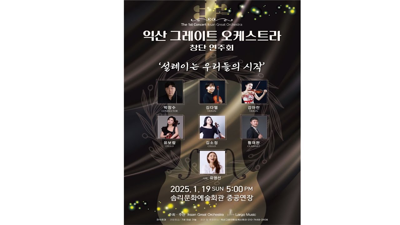 [ 익산 그레이트 오케스트라 ] 창단 연주회 Les Miserables ost Medley
