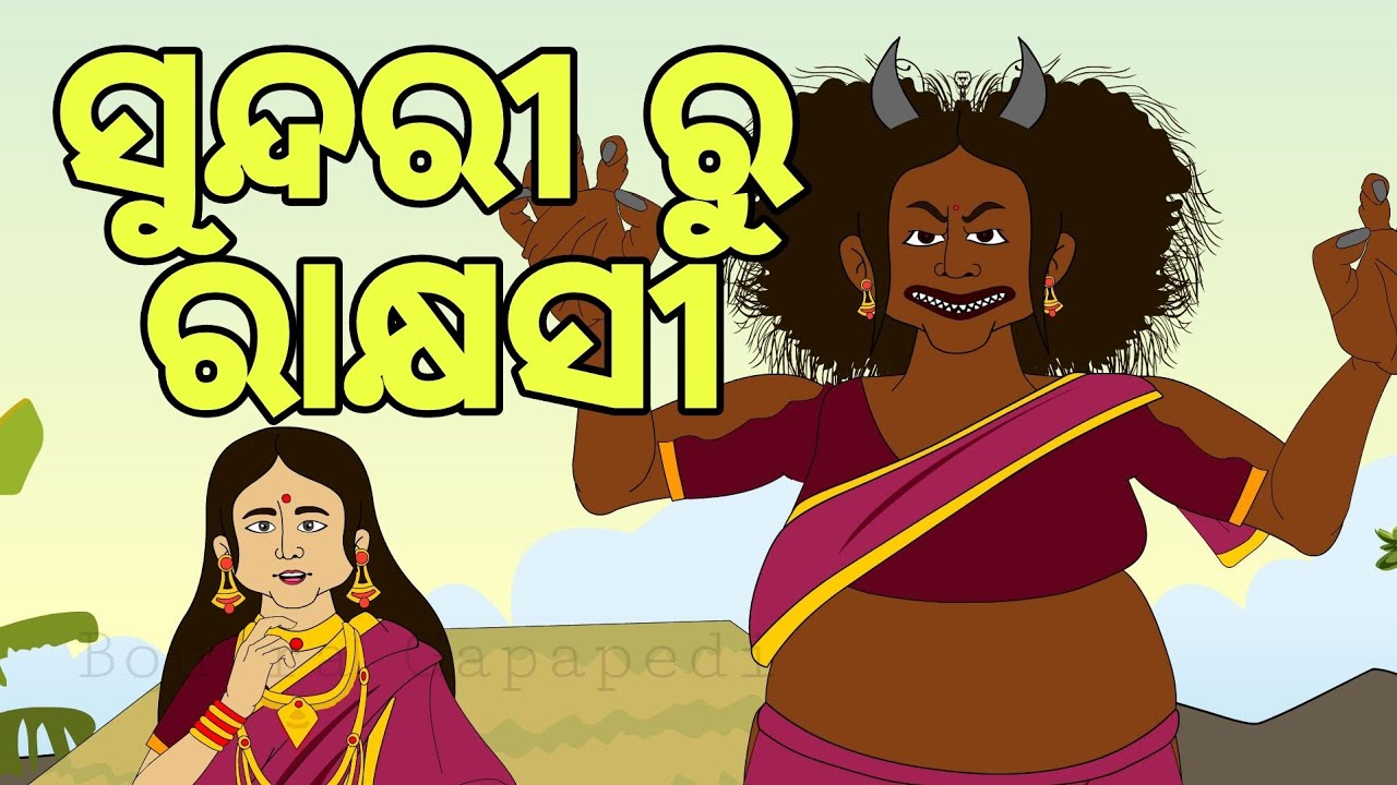 BOU RA GAPAPEDI- 161 | ସୁନ୍ଦରୀ ରୁ ରାକ୍ଷସୀ | BEAUTY TO BEAST | STORY TELLER | ODIA GAPA