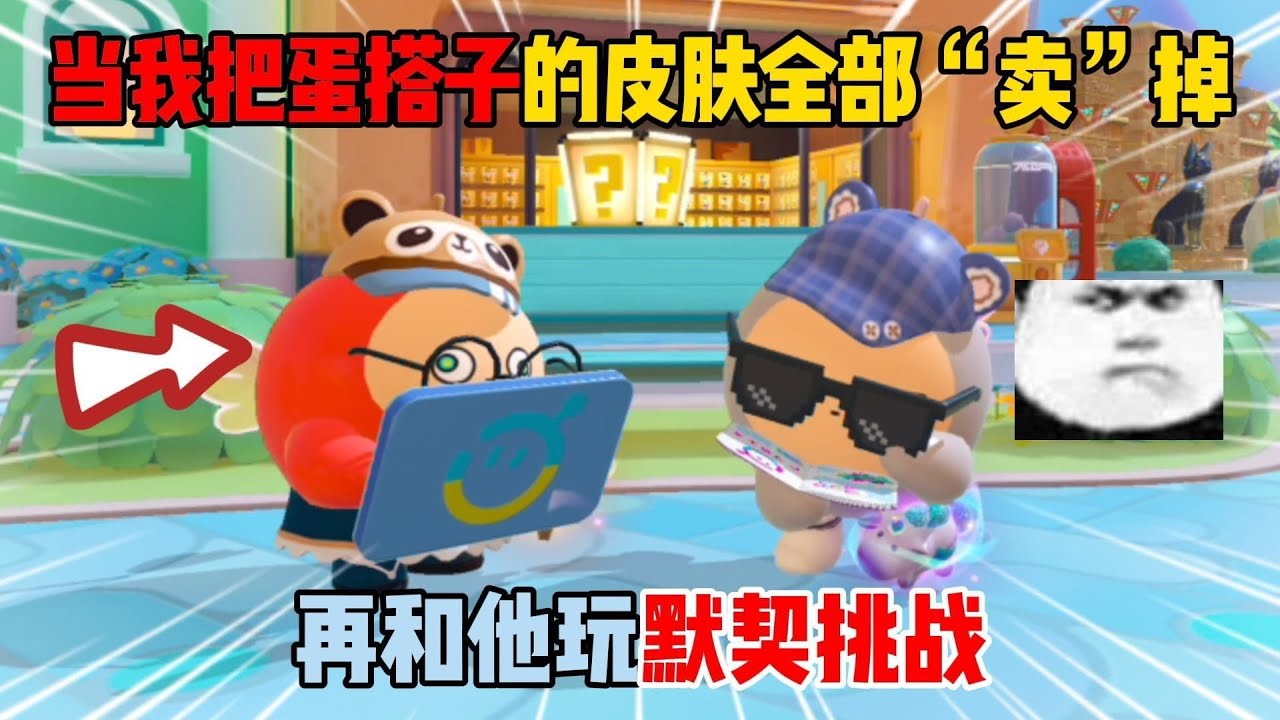 蛋仔派对：当我把蛋搭子的皮肤全部“卖”掉！再和他玩默契挑战！