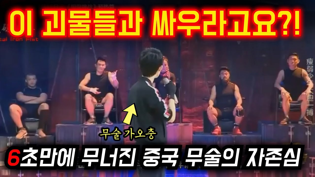 3천년 중국 무술 가오충의 대환장 6초컷 참교육 경기