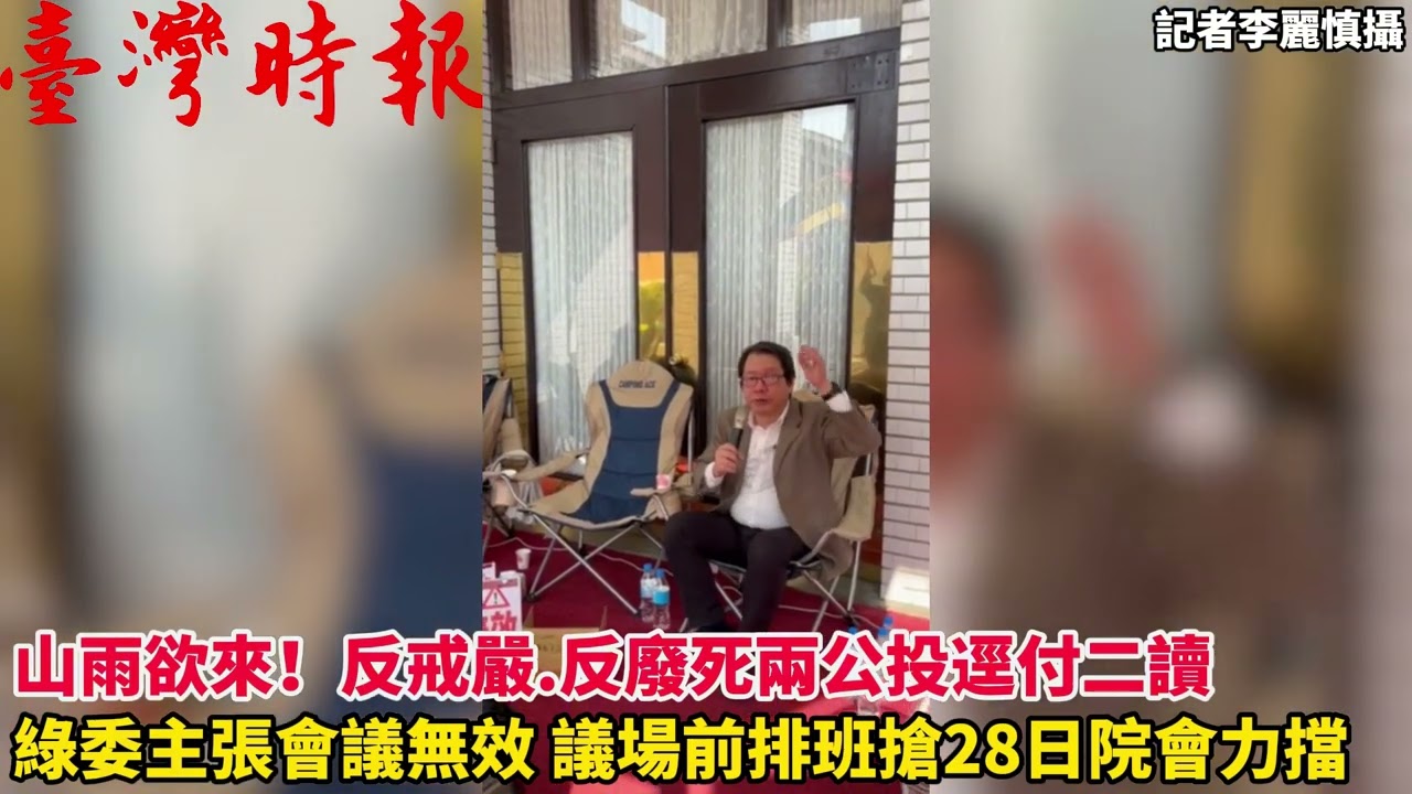 山雨欲來！反戒嚴.反廢死兩公投逕付二讀 綠委主張會議無效 議場前排班搶28日院會力擋(20250326)