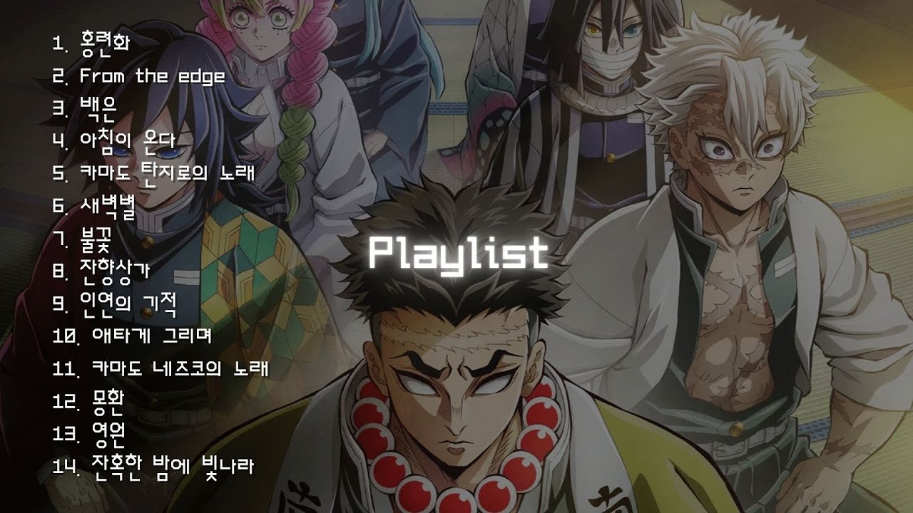 [Playlist] 심장을 울리는 귀멸의 칼날 OST