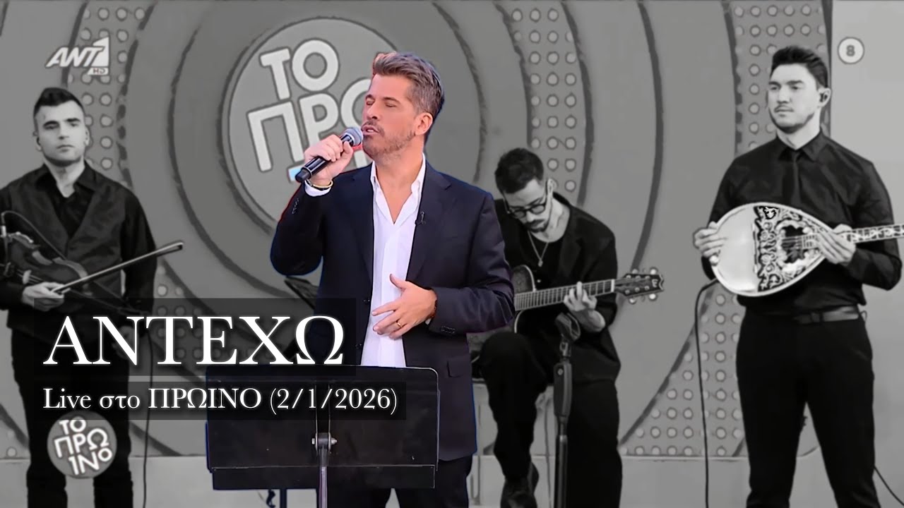 ΑΝΤΕΧΩ - Χάρης Βαρθακούρης - LIVE στο ΠΡΩΙΝΟ (2/1/2026)