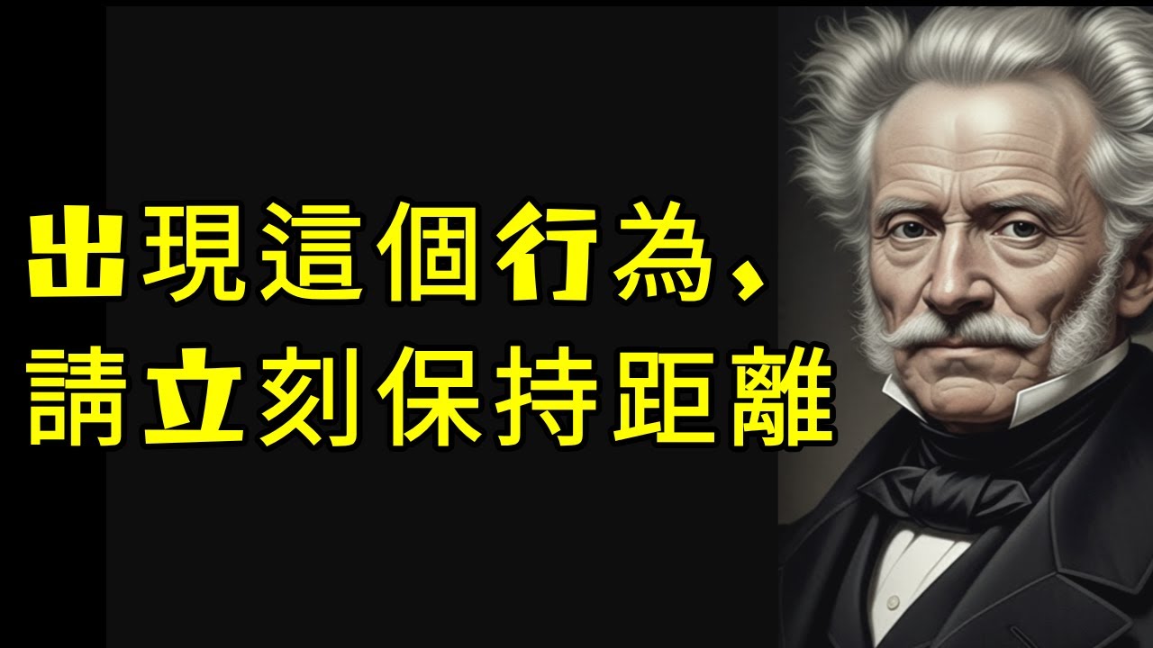 出現這個徵兆，別再撐了｜叔本華的人際警告