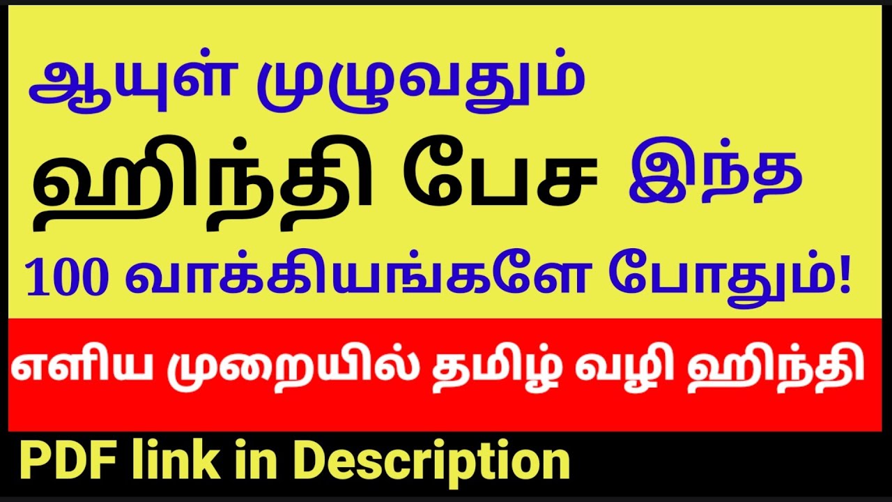 ஸ்போக்கன் ஹிந்தி கிளாஸ் |100 SMALL HINDI SENTENCES IN TAMIL