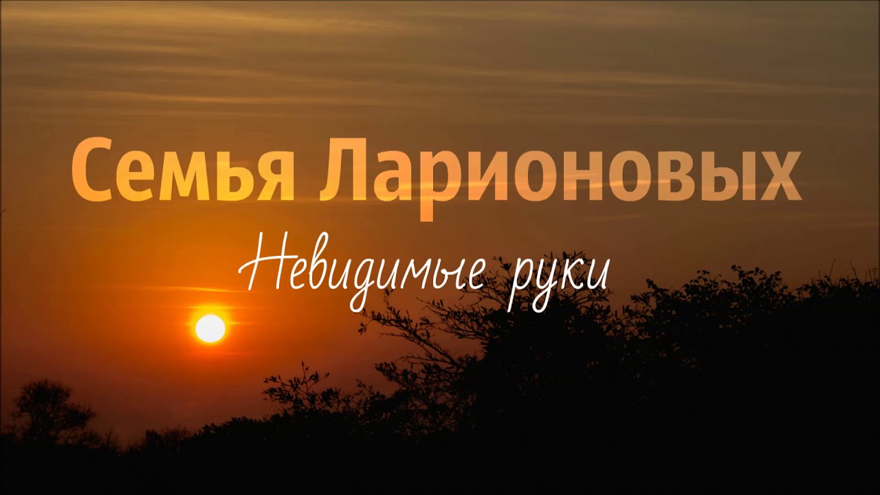 Семья Ларионовых - Невидимые руки