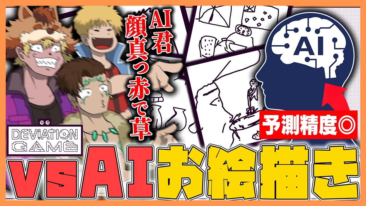 AIにバレないように絵を描くゲームでAIをムキにさせてやりましたよｗｗｗｗｗｗｗｗｗ【デヴィエーション・ゲーム】
