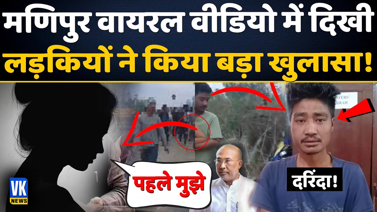 जिन महिलाओं के साथ.... उन्होंने अब मीडिया को क्या बताया? | Manipur Viral Video Woman Interview