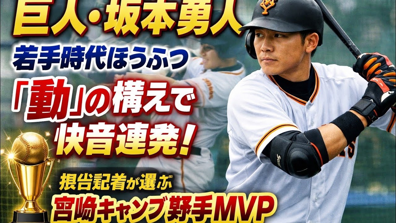 巨人・坂本勇人、若手時代ほうふつ「動」の構えで快音連発…担当記者が選ぶ宮崎キャンプ野手ＭＶＰ