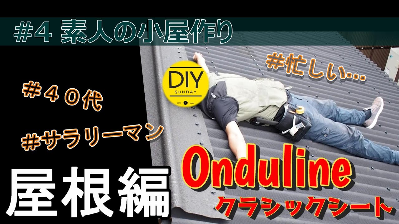 【月3万円】素人がお小遣いで小屋作り！！＃4～屋根完成・オンデュリンクラシックシート編～
