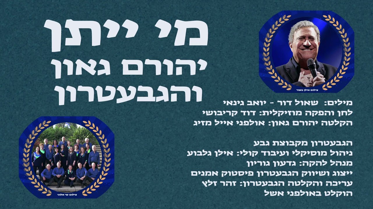 מי ייתן - יהורם גאון והגבעטרון (2025)