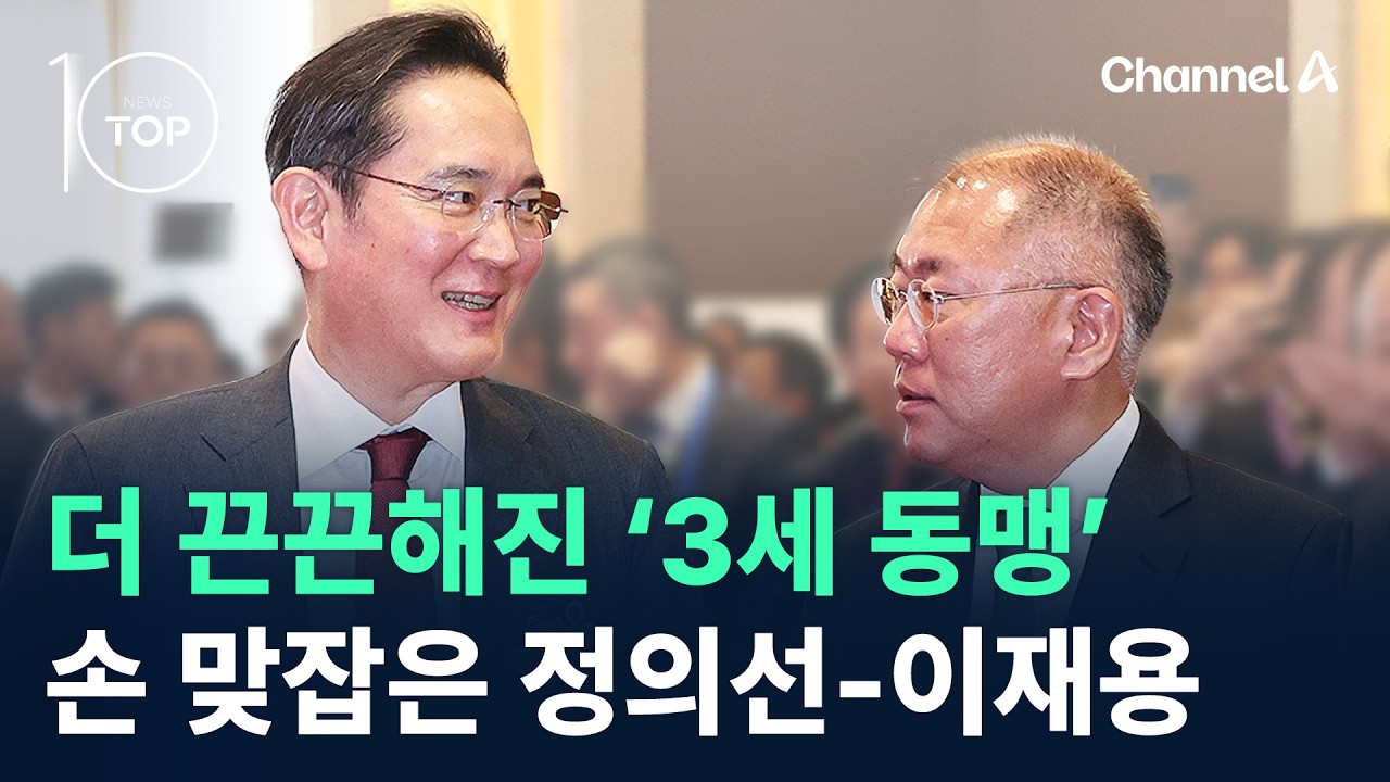 더 끈끈해진 &lsquo;3세 동맹&rsquo;&hellip;손 맞잡은 정의선-이재용 / 채널A / 뉴스TOP10