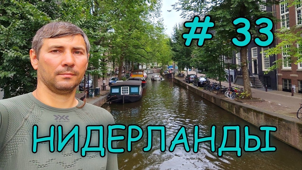 Мотопутешествие на ГИБРАЛТАР День 33 Нидерланды