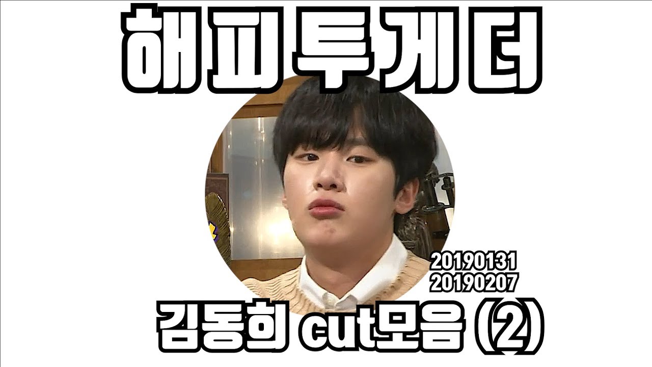 해피투게더 김동희 (차서준) cut 모음 -2 (재업)