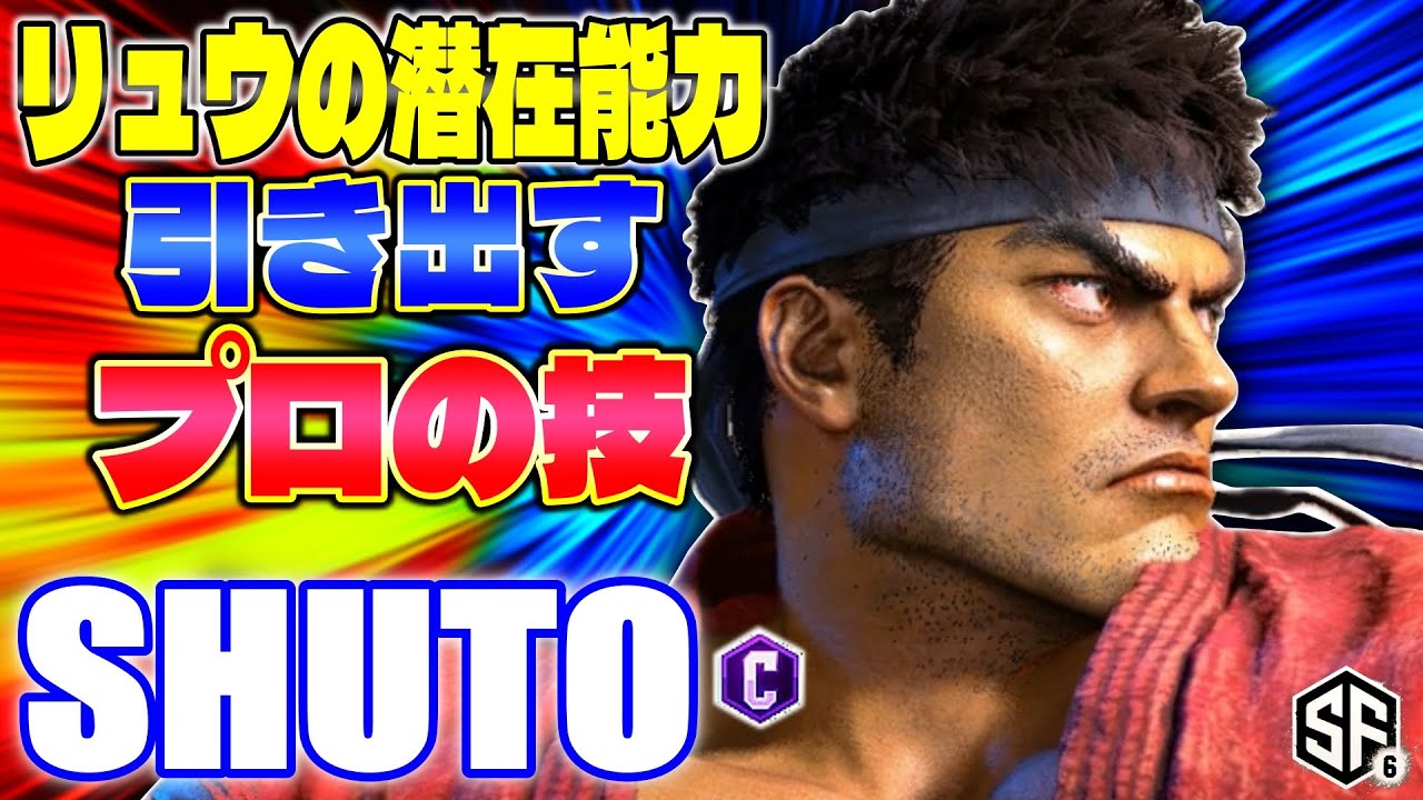 【スト6】リュウの潜在能力引き出すプロの技 シュート (リュウ) 【ストリートファイター6】