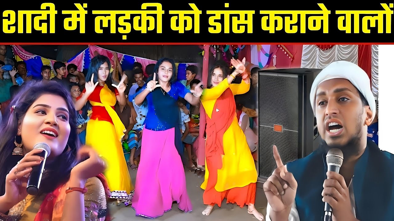 शादी में लड़की का डांस कराना सही या गुनाह? | सच्चाई जानिए | Mufti Sadun Najeeb