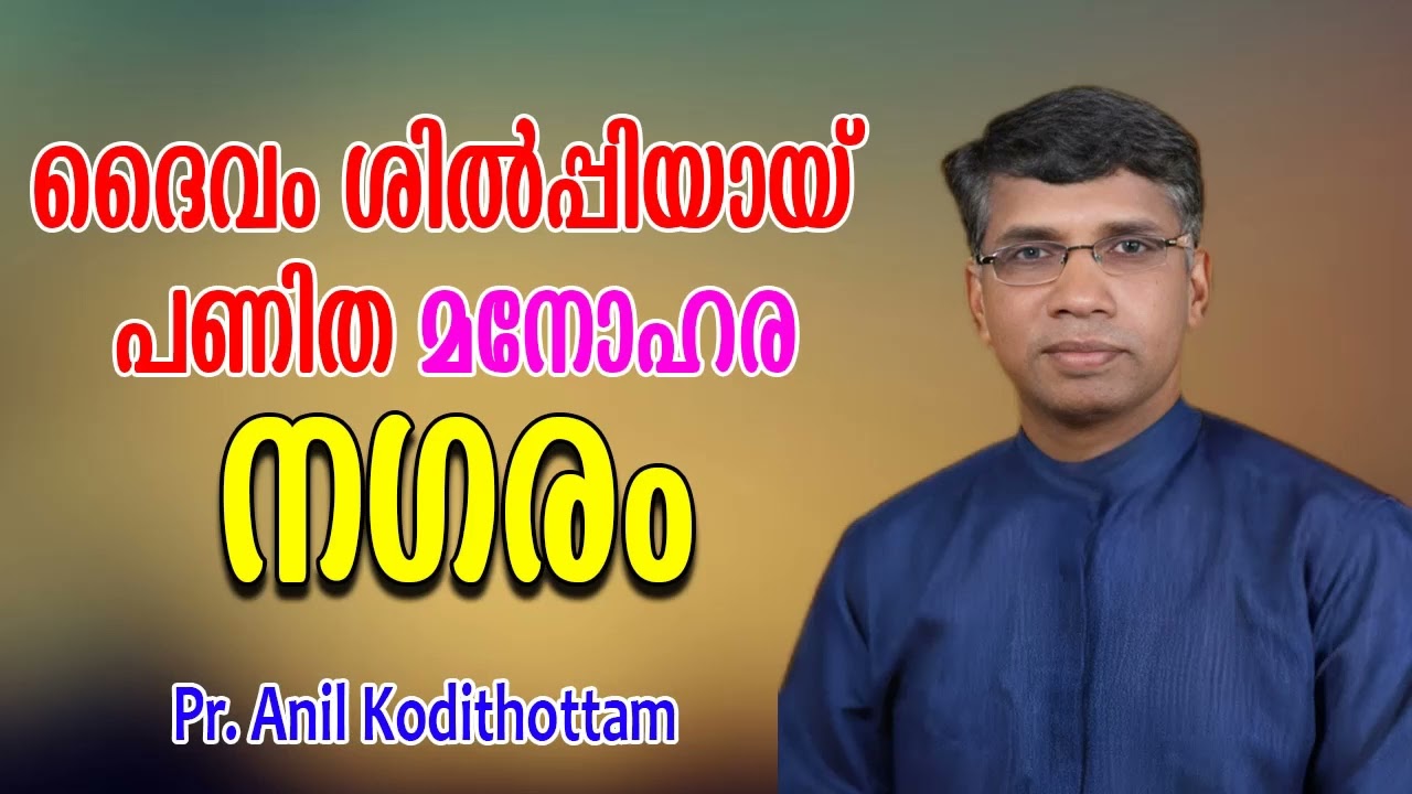 ദൈവം ശില്‍പ്പിയായ് നിര്‍മ്മിച്ചതും അടിസ്ഥാനം ഇട്ടതുമായ മനോഹര നഗരം || Pr. Anil Kodithottam