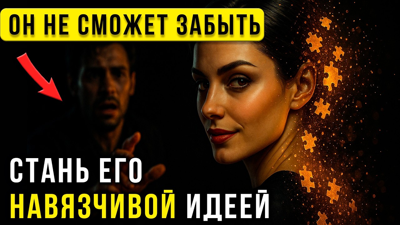 Стань Его НАВАЖДЕНИЕМ: Эффект &laquo;Зейгарник&raquo;, который ломает мужскую психику