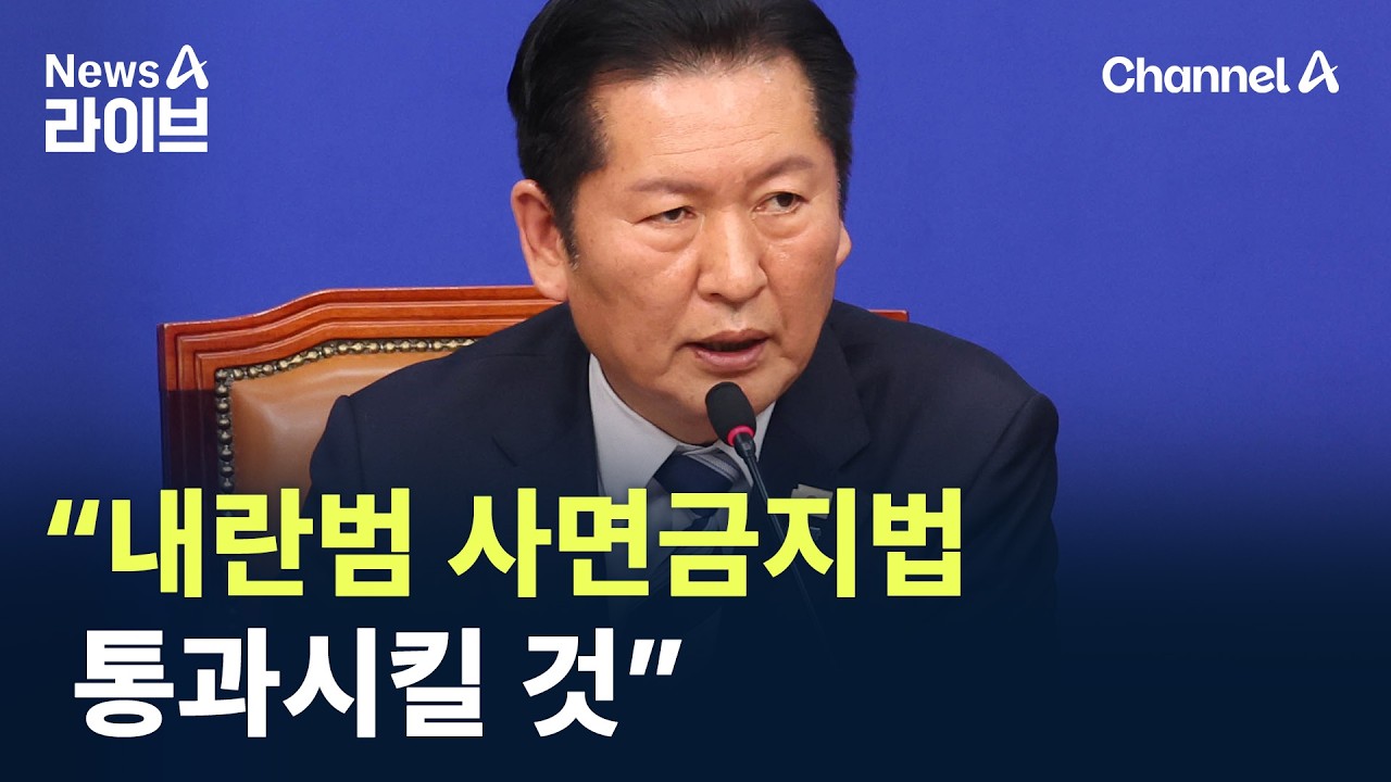 정청래 “곧 내란범 사면금지법 통과시킬 것” / 채널A / 뉴스A 라이브