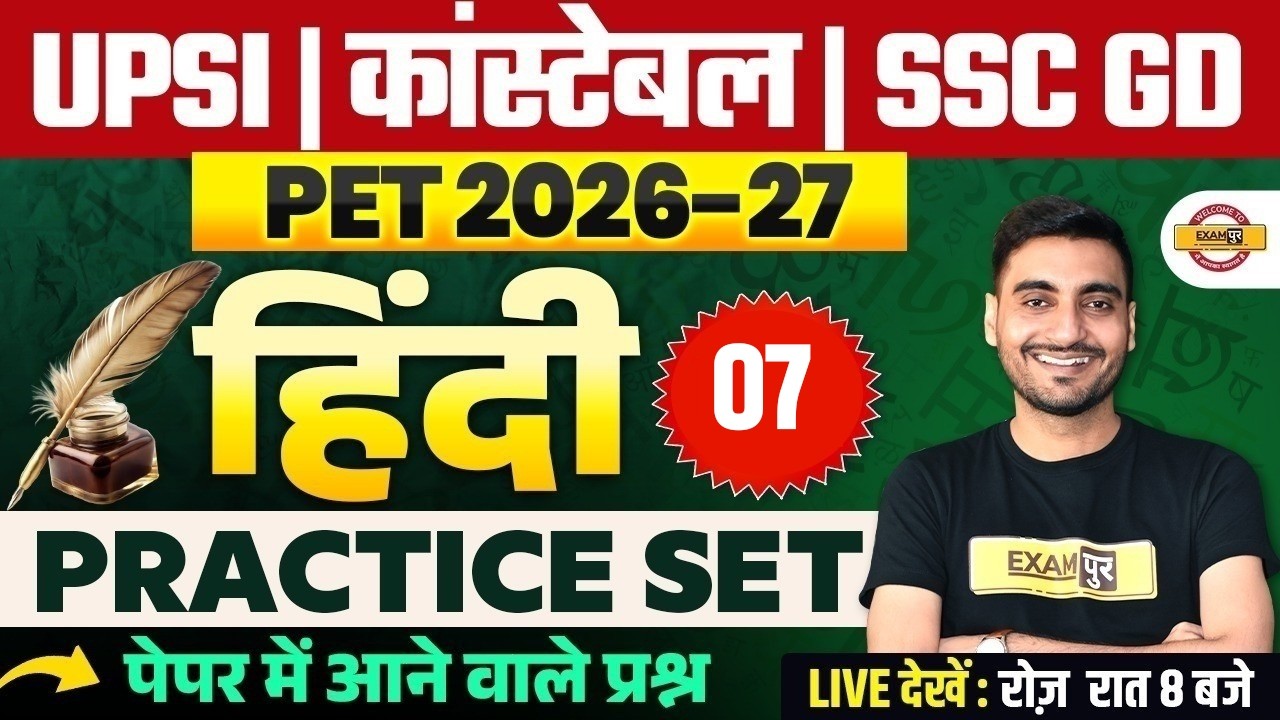 UPSI & UP POLICE CONSTABLE 2026 HINDI | SSC GD / PET HINDI PRACTICE SET | VIVEK SIR