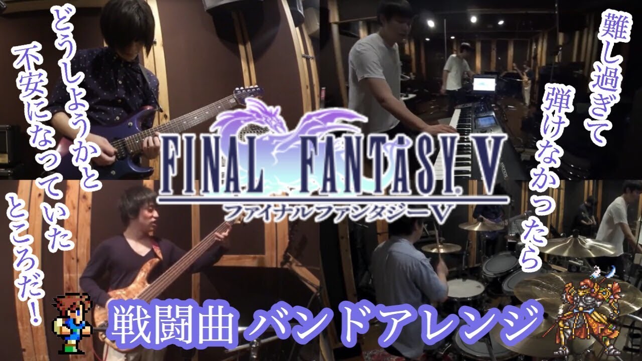 FF5の戦闘曲をバンドカバー！ / FINAL FANTASY Ⅴ Medley - Band Cover