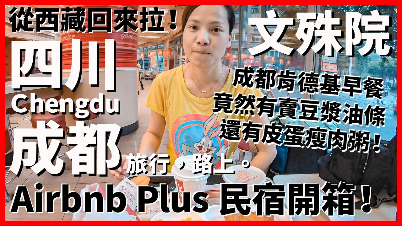 【成都Ep8】Airbnb Plus有比較高級嗎？台灣人第一次吃成都肯德基早餐~竟然有賣豆漿油條還有皮蛋瘦肉粥！文殊院Airbnb民宿開箱｜從西藏回來拉｜Chengdu｜旅行，路上。