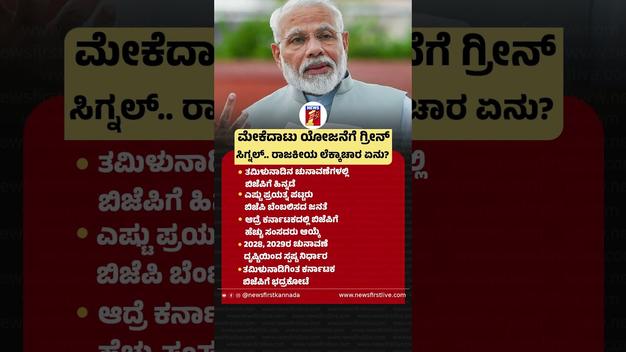 Mekedatu ಯೋಜನೆಗೆ ಗ್ರೀನ್ ಸಿಗ್ನಲ್​.. ರಾಜಕೀಯ ಲೆಕ್ಕಾಚಾರ ಏನು? #PMNarendraModi #Mekedatu #CMVijay #CWRC