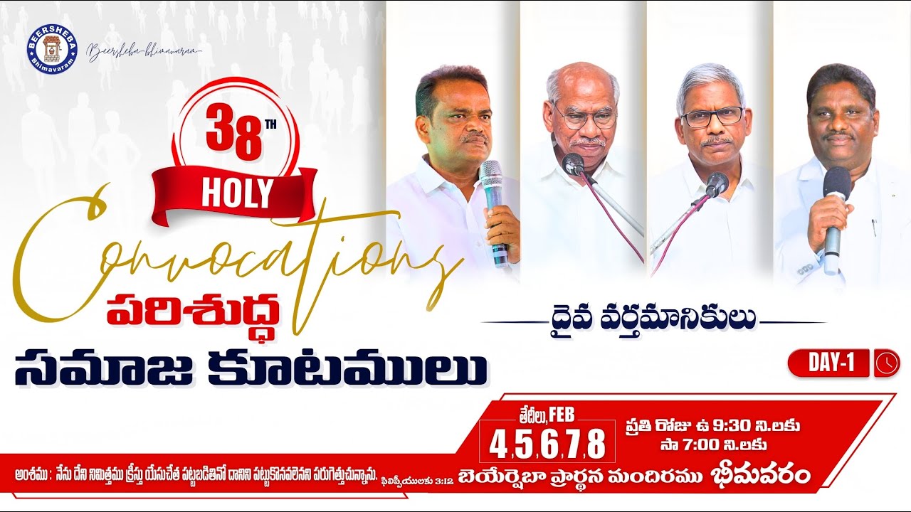 🔴#38వపరిశుద్ధ సమాజ కూటములు ||#HOLYCONVOCATIONS || DAY-1 | 04-02-2026 |‪@BEERSHEBA.BHIMAVARAM‬