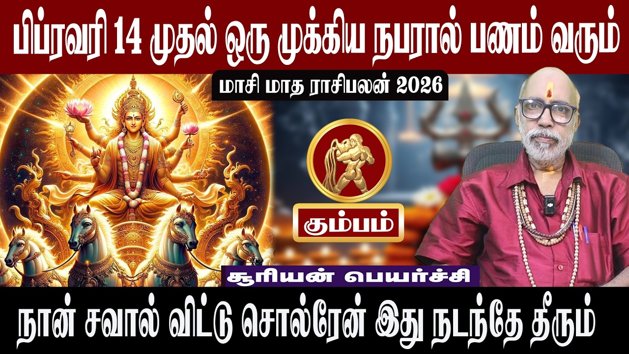 கும்பம் ஒரு முக்கிய நபரால் பணம் வரும் | மாசி மாத ராசிபலன் 2026 | Aanmeegam plus