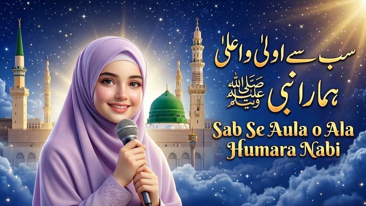 Sab Se Aula o Ala Humara Nabi | Heart Touching Naat | Ramzan Special Kalam 2026