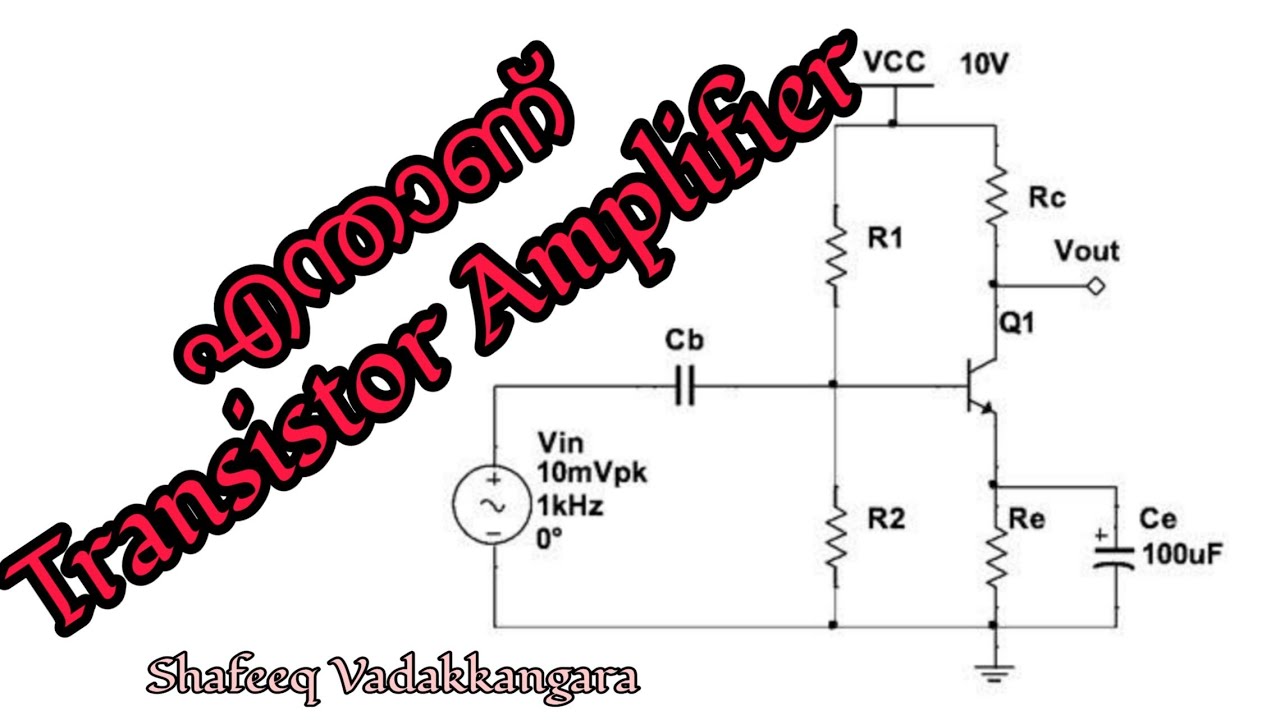 what is Transistor Amplifier,/ എന്താണ് ട്രാൻസിസ്റ്റർ ആംപ്ലിഫയർ