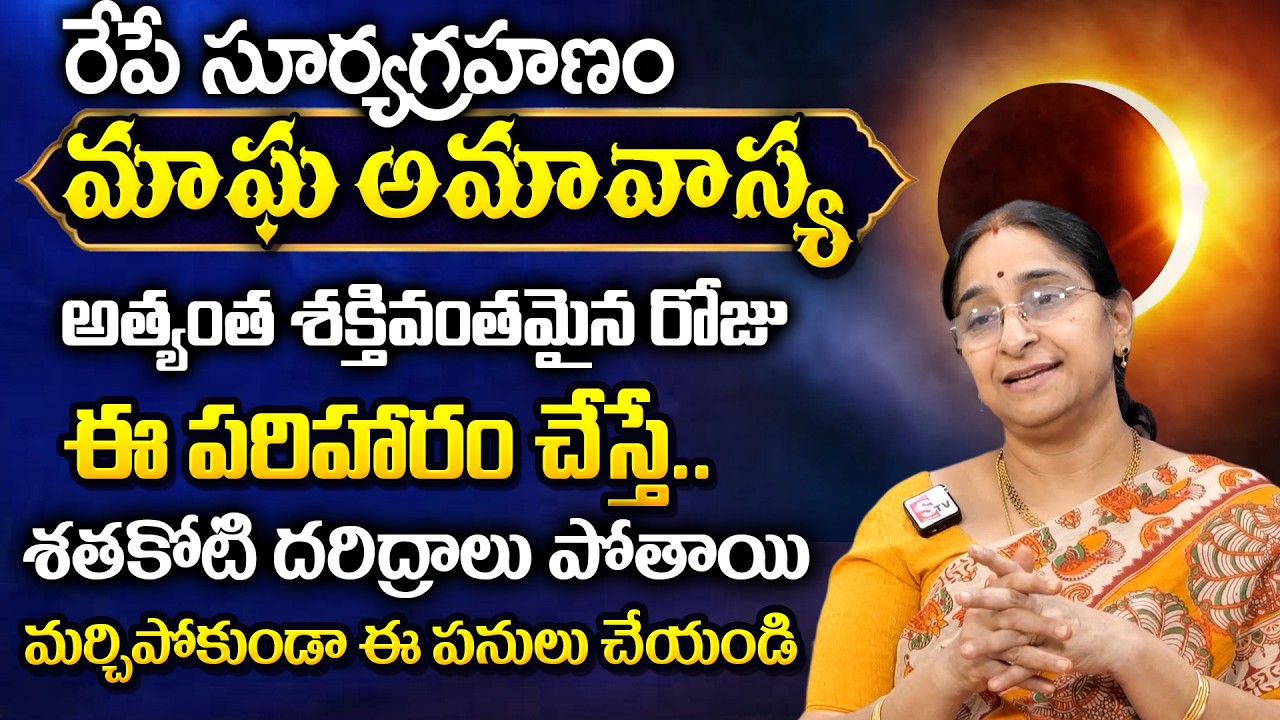రేపే మాఘ అమావాస్య 2026 పరిహారాలు | Magha Amavasya 2026 Pariharalu | Ramaa Raavi