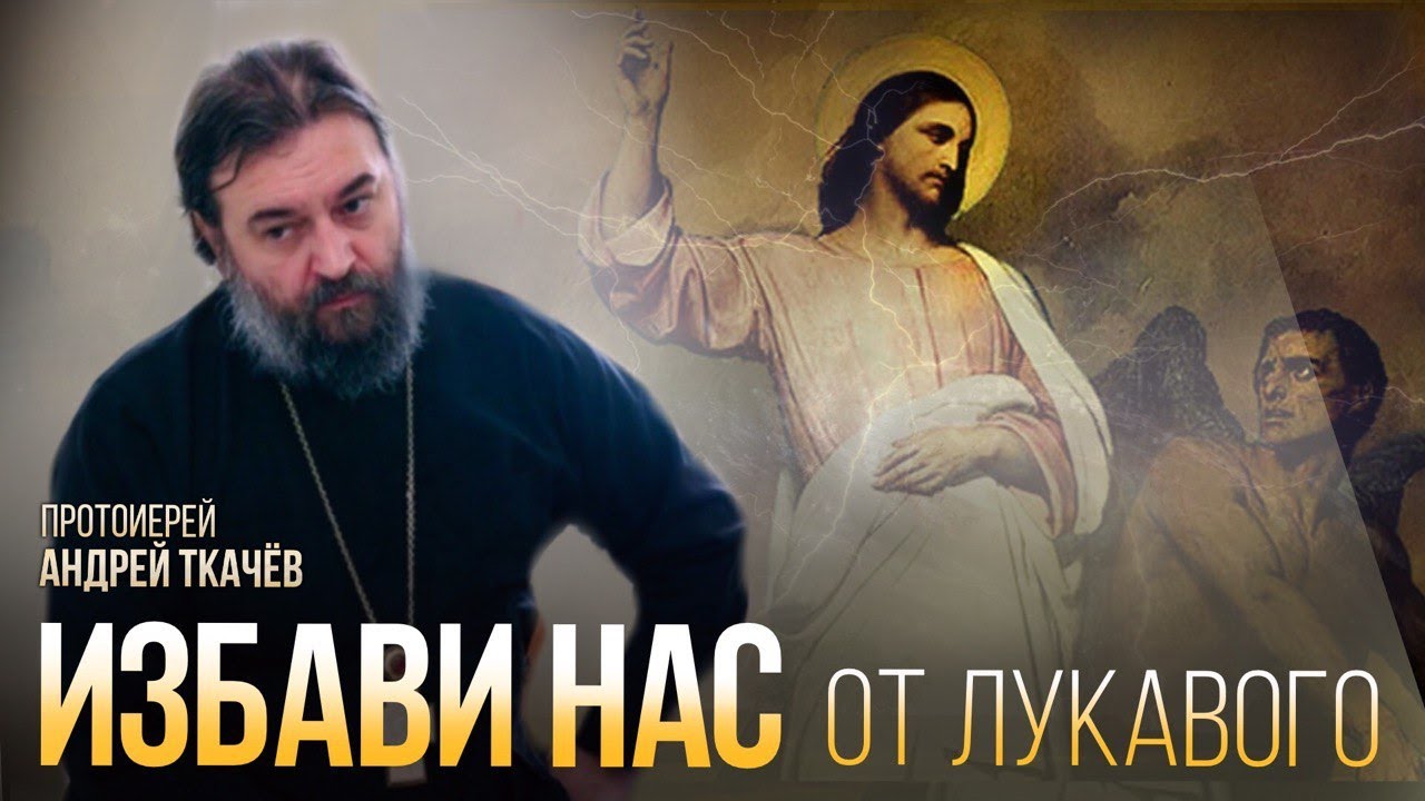 Притча о бесноватом. Протоиерей Андрей Ткачёв