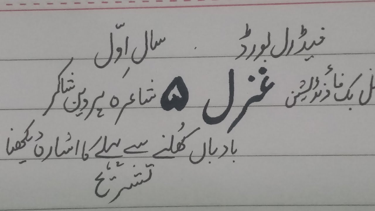 badban khulney se pehly (ghazal 5)parveen shaker. Tashreeh Class 1st year federal board