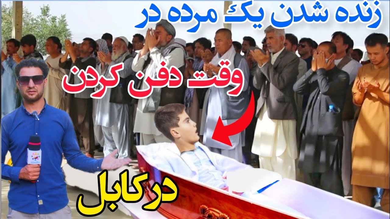 زنده شدن مرده در وقت دفن کردن در کابل/The revival of a dead person for the first time in Kabul