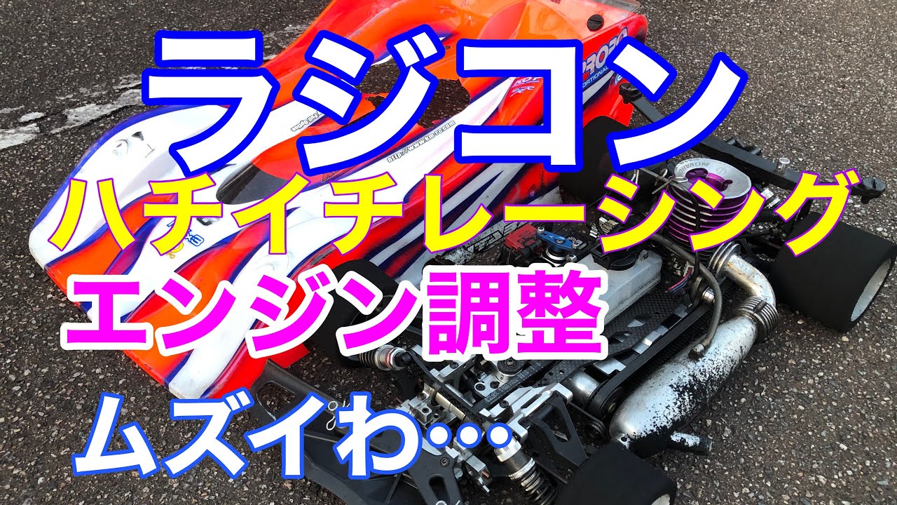 ラジコン　ハチイチレーシングのエンジン調整は、やっぱり難しいわ！