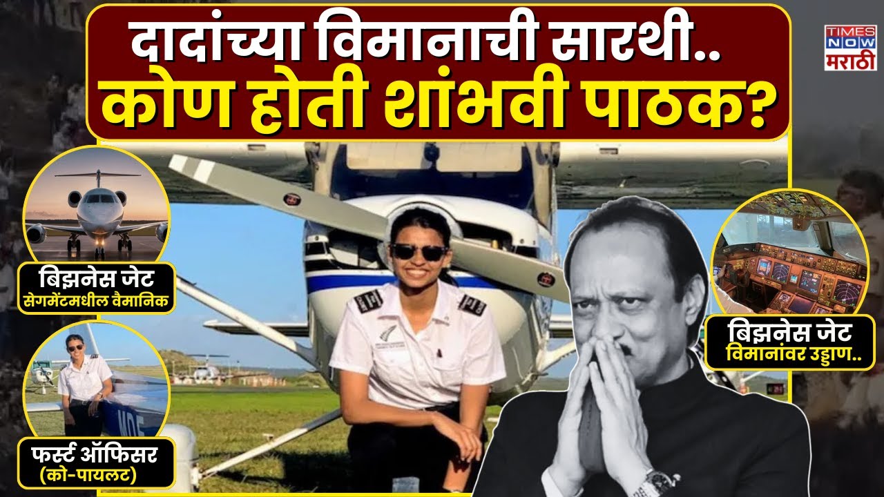 Ajit Pawar Plane Crashed Video :  दादांच्या विमानाची सारथी.. कोण होती शांभवी पाठक?
