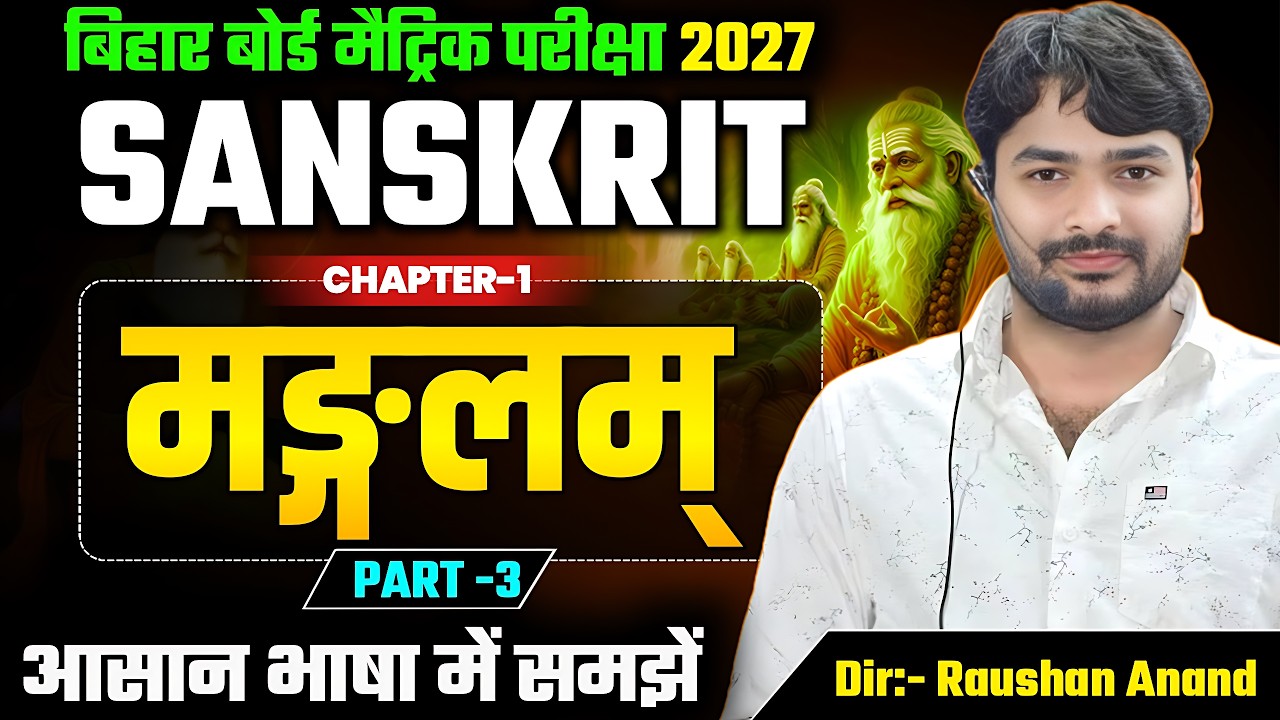Sanskrit Class 10 Chapter 1 Bihar Board | 10th Sanskrit Chapter 1| Bihar Board 10 Sanskrit Chapter 1