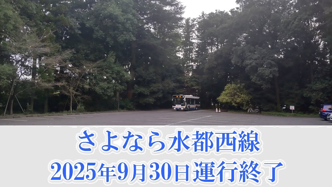 水都西線、作新学院前最後の発車