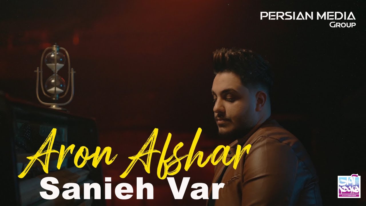 Aron Afshar - Sanieh Var I Teaser ( آرون افشار - ثانیه وار )