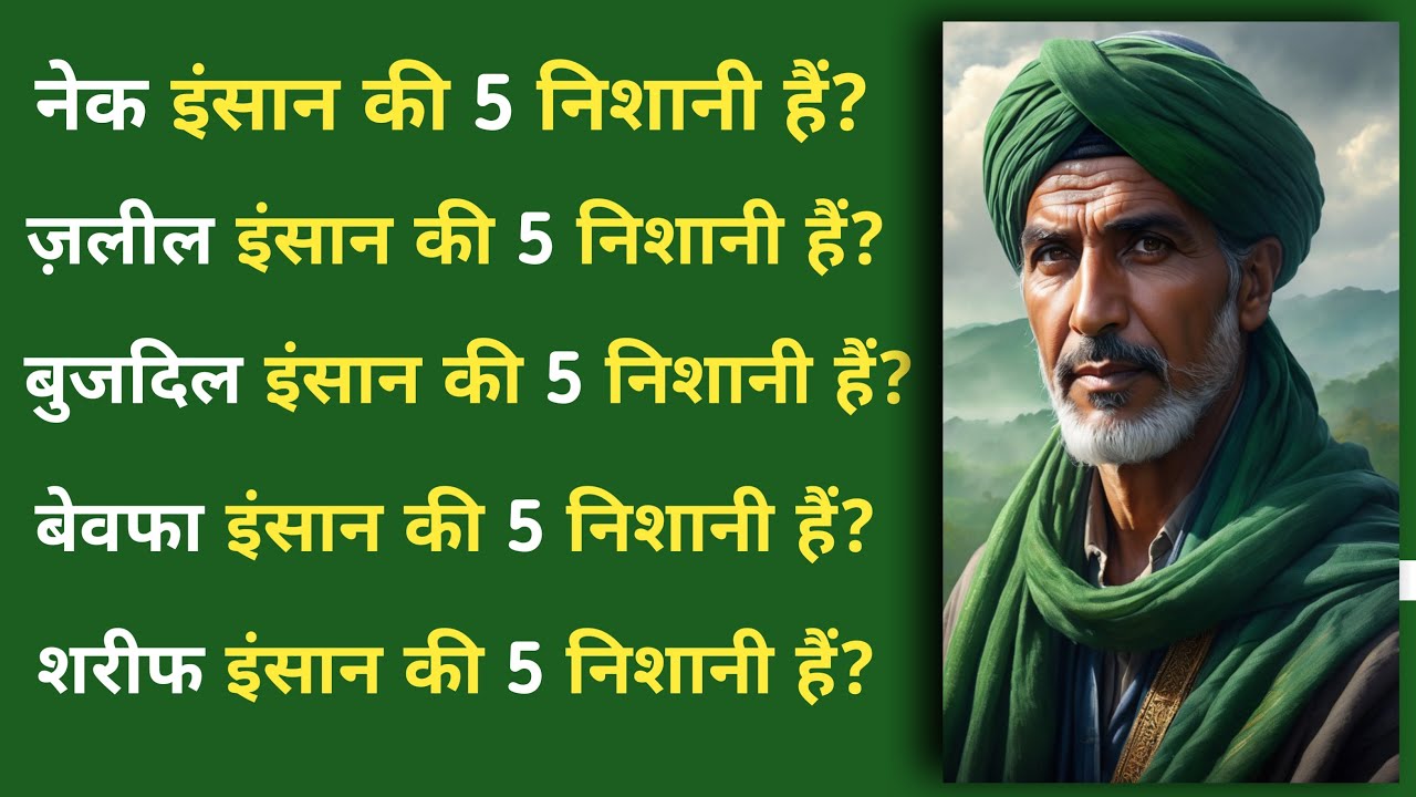 नेक इंसान की पांच अलामात हैं | Beautiful Islamic Quotes | Islamic Baten Deen 24