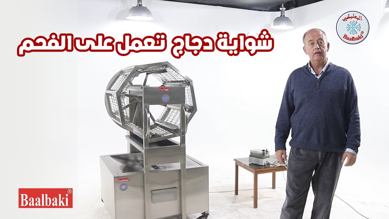 شواية دجاج على الفحم
