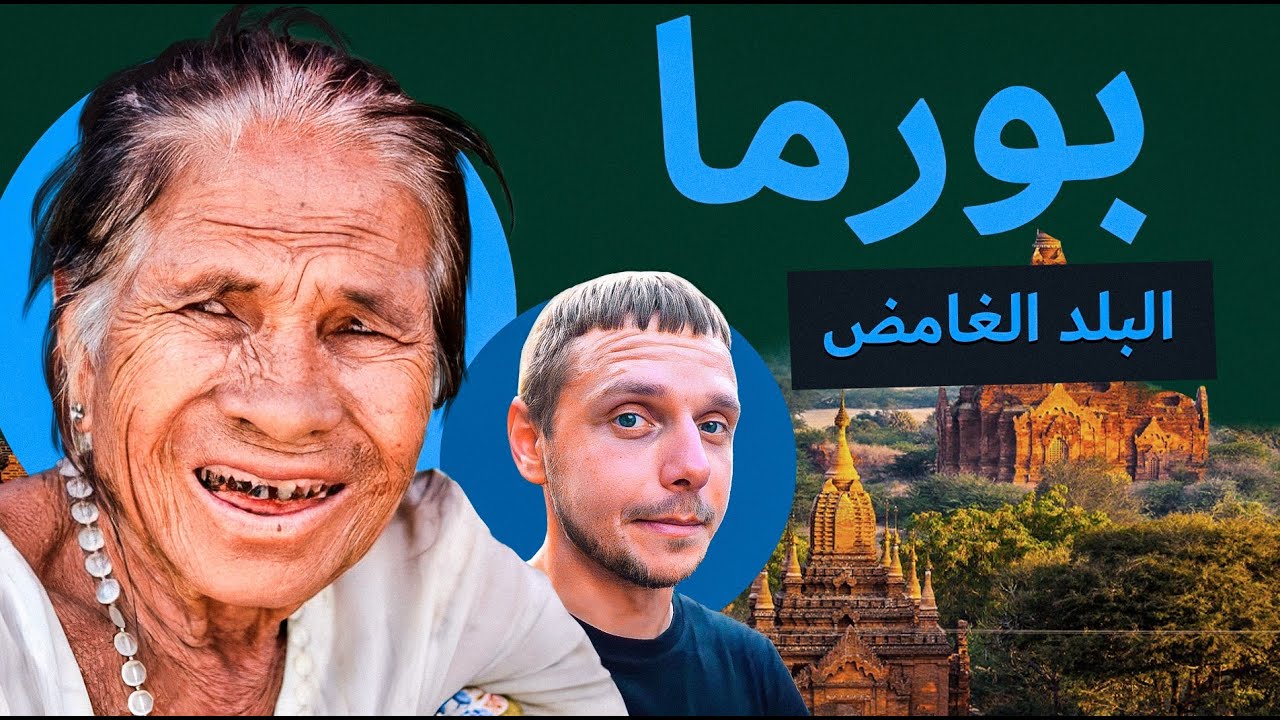 تقاليد ميانمار الغريبة. البلد الآسيوي الغامض
